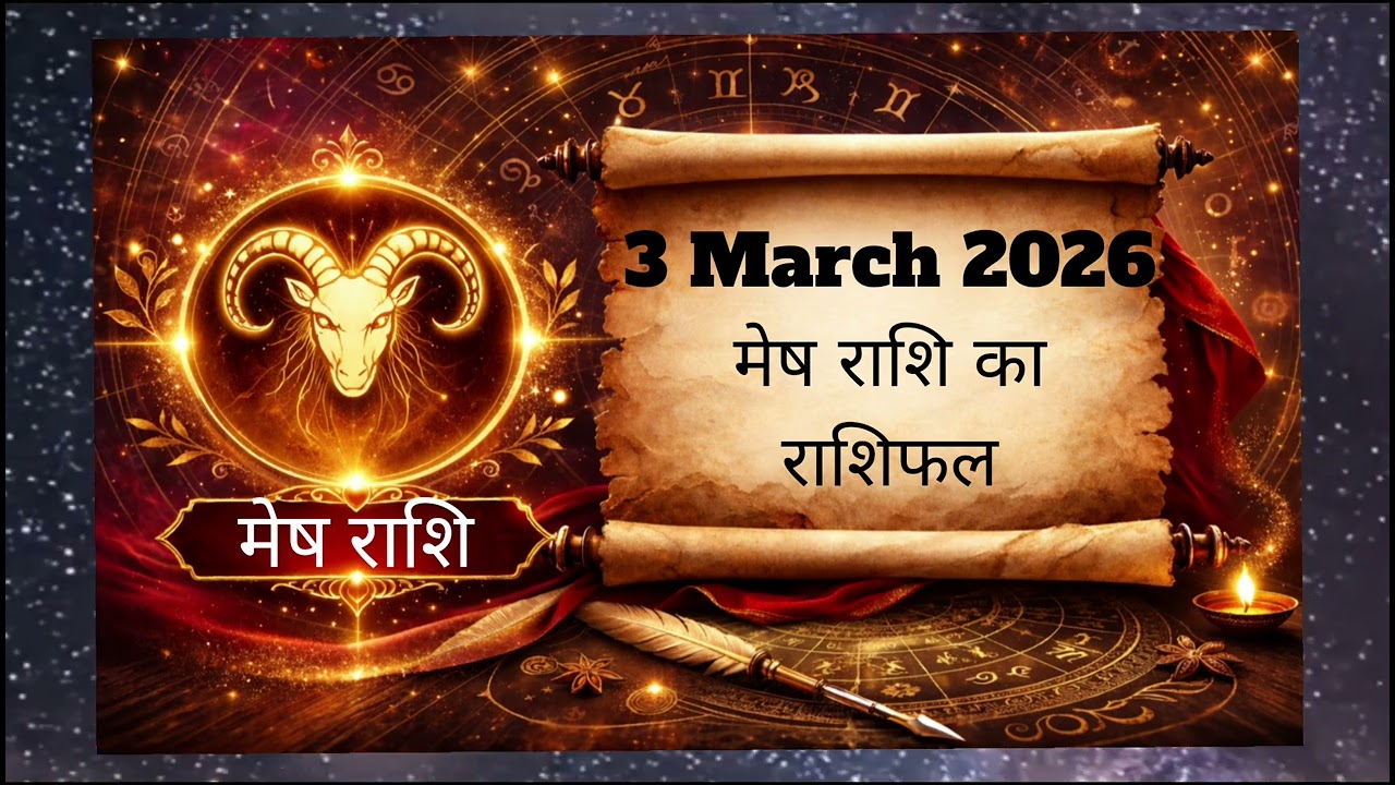 3 मार्च 2026 मेष राशि | आज का राशिफल | Career & Love Prediction | Astro Soni