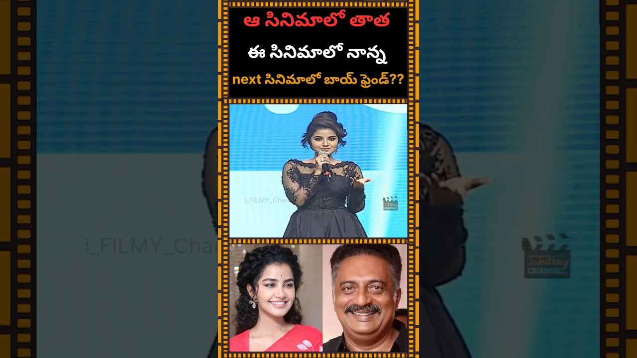 next సినిమాలో ఏం అవుతారు? #anupamaparameswaran #prakashraj #ram #dsp #tfi  #trending #viral #shorts
