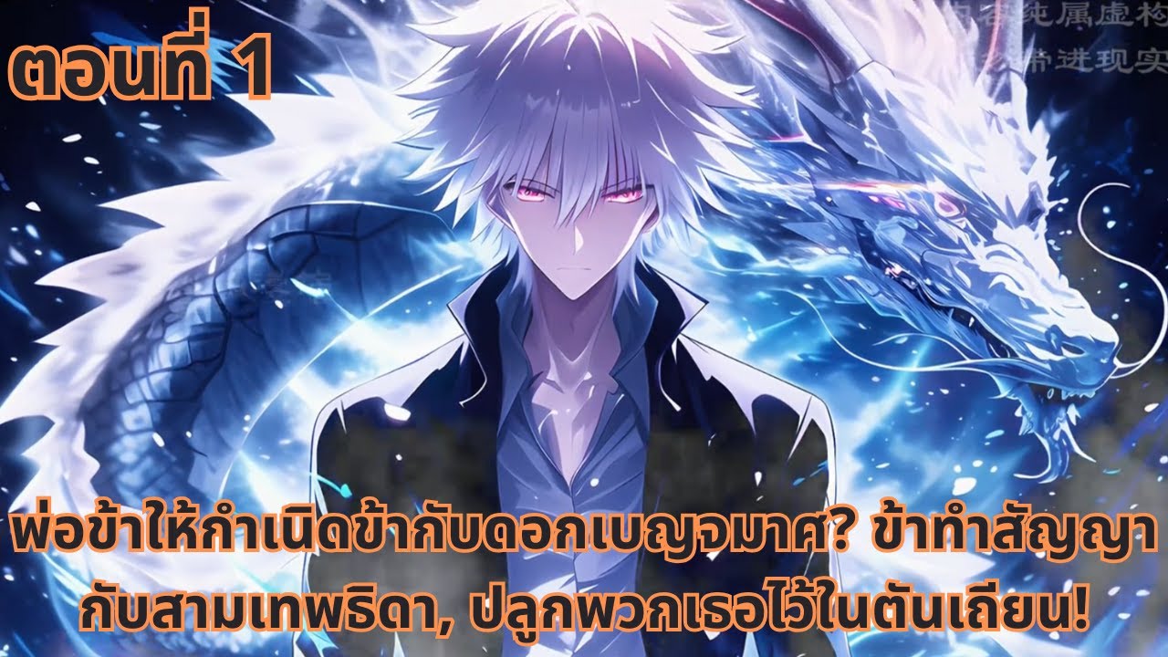ตอนที่ 1|พ่อข้าให้กำเนิดข้ากับดอกเบญจมาศ? ข้าทำสัญญากับสามเทพธิดา, ปลูกพวกเธอไว้ในตันเถียน!