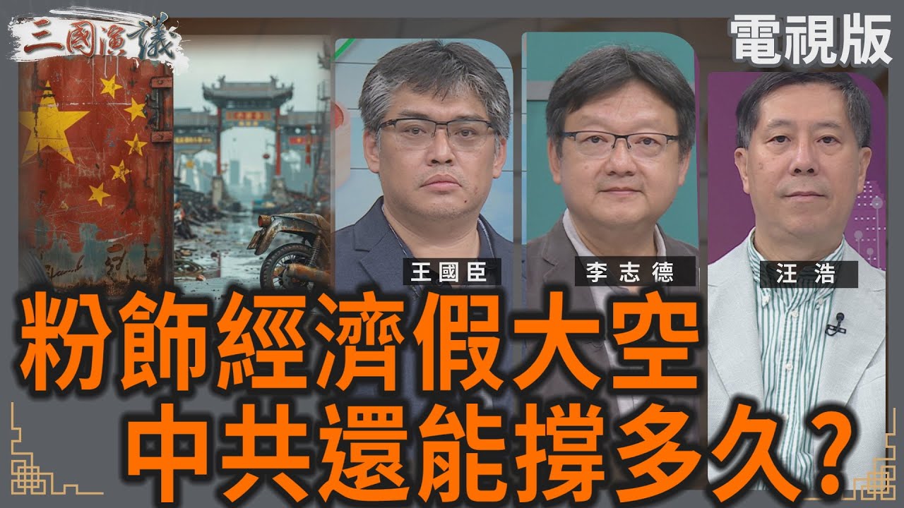 粉飾經濟假大空｜中共還能撐多久？｜#王國臣 #李志德 #汪浩｜@華視三國演議｜@cts3scompany ｜20250719