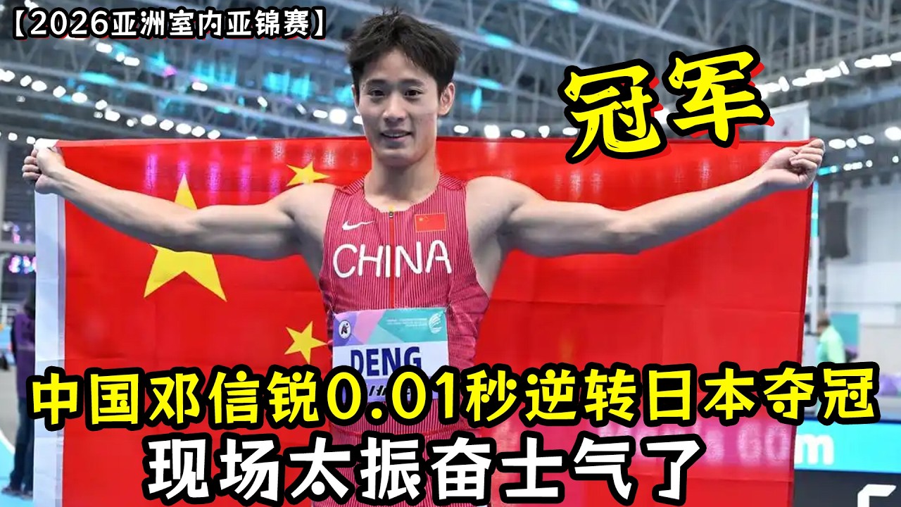 2026亚洲室内亚锦赛：中国邓信锐0.01秒逆转日本夺冠！现场太振奋士气了!