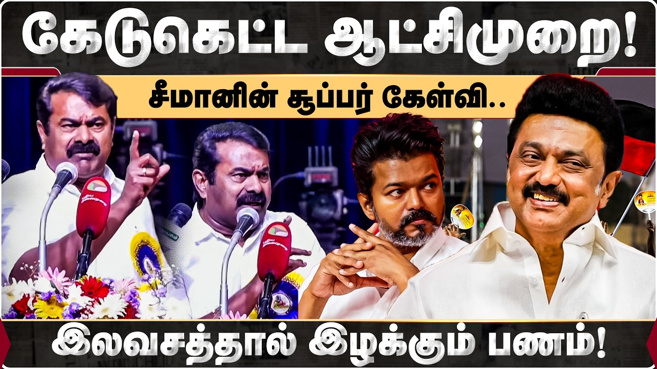 கேடுகெட்ட ஆட்சிமுறை! இலவசத்தால் இழக்கும் பணம்! சீமானின் சூப்பர் கேள்வி..  | Seeman | NTK | DMK |