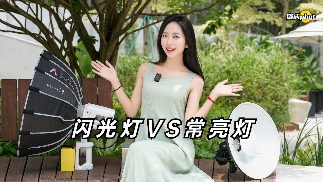 【御成phot】闪光灯VS常亮灯：同场景下拍摄对比