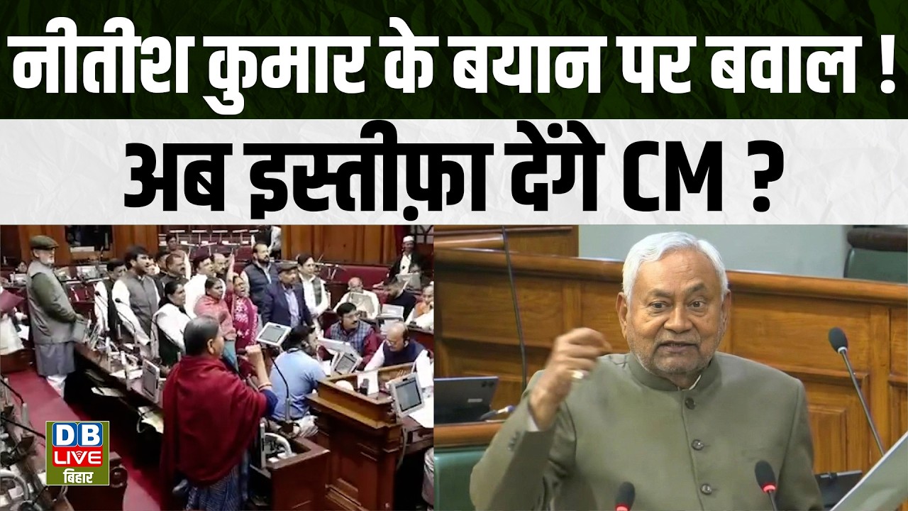 Nitish Kumar के बयान पर बवाल! अब इस्तीफ़ा देंगे CM? | Rabri Devi | Bihar Legislature #dblivebihar