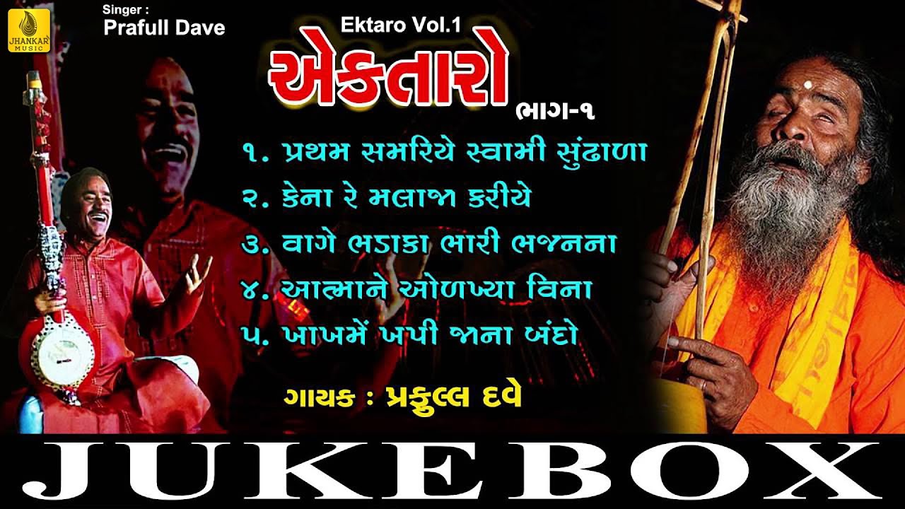 Pratham Samariye Swami Sundhala| EkTaro- Vol -1| Praful Dave Bhajan |Gujarati Bhakti | Jhankar Music