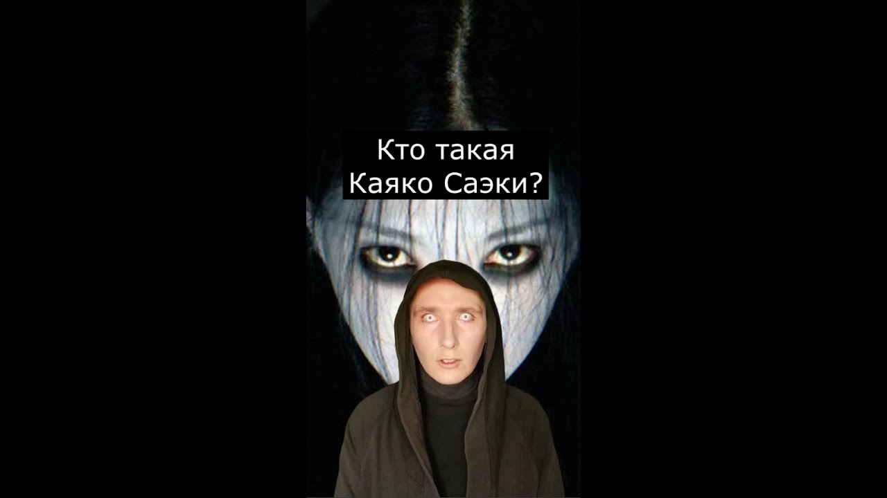 Кто такая Каяко Саэки | Страшилки Шортс