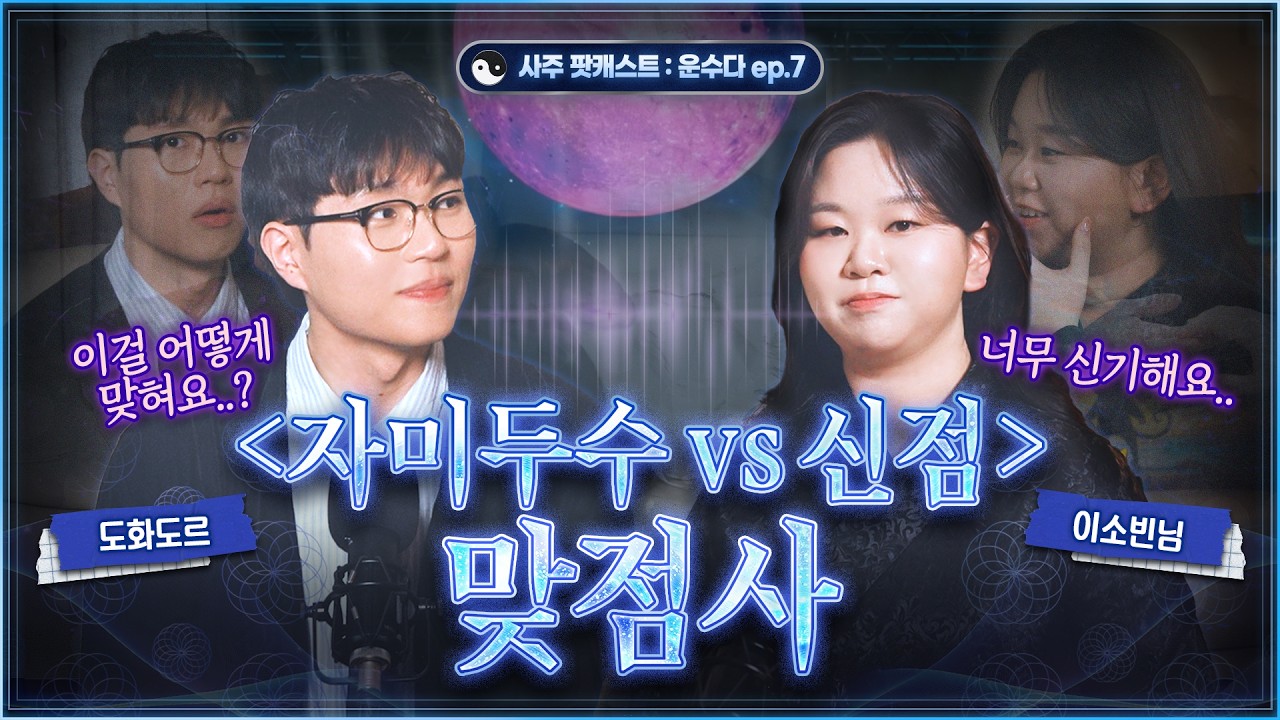 [운명전쟁49] 도파민 싹 도는 서로 점 봐주기ㅣ이소빈 신점 vs 도화도르 사주 + 자미두수 봐주는데 서로 소름돋음🎙️(운수다 ep.7)