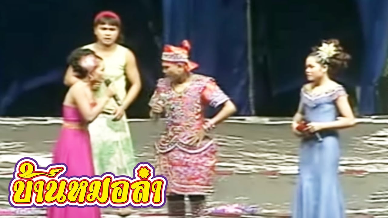 ลำเรื่องต่อกลอน คณะเสียงอิสาน-เงากรรม ภาค 2 (Part 4)
