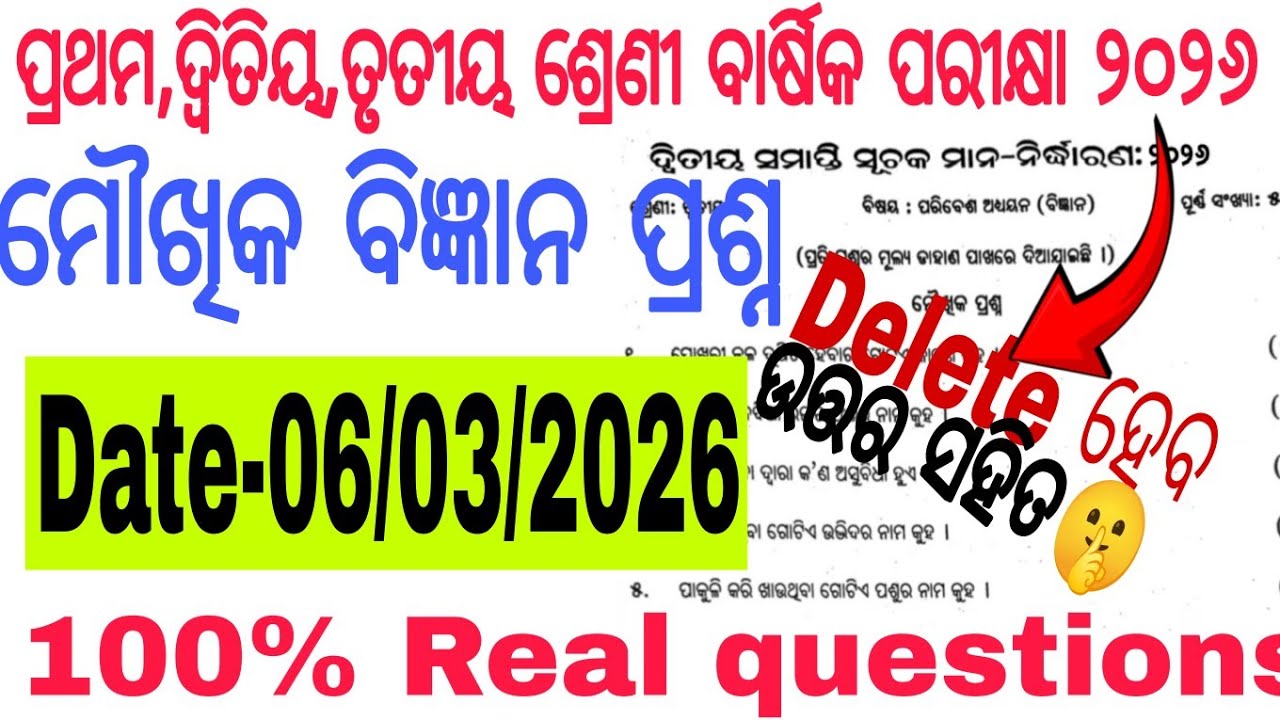 ପ୍ରଥମ,ଦ୍ୱିତିୟ ଓ ତୃତୀୟଶ୍ରେଣୀ ମୌଖିକ ବିଜ୍ଞାନ ପ୍ରଶ୍ନ |Class 1,2,3 Annual Exam 2026 | Science Oral Exam |