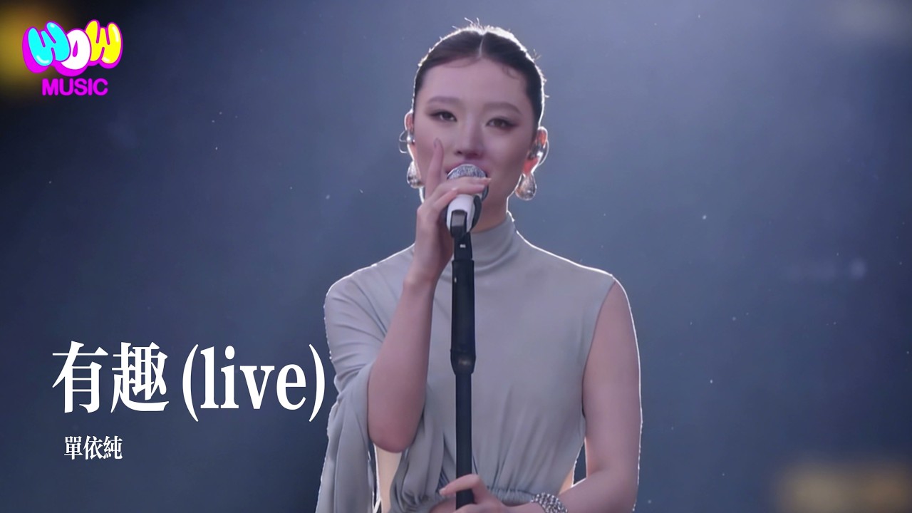 單依純 - 有趣『我起舞 或隱匿也想誠實 僅此而已』動態歌詞MV #單依純