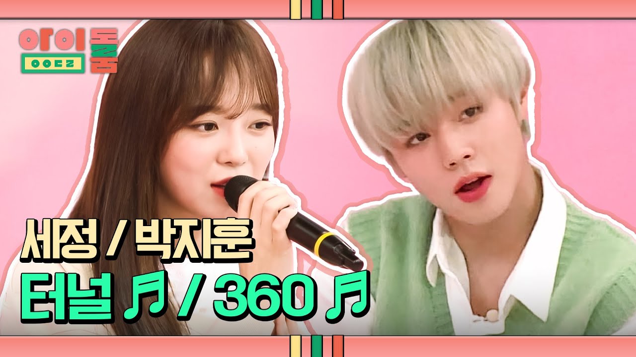 (눈 호강 귀 호강) 세정의 '터널'♪ x 박지훈의 '360'♪ | 아이돌룸 78회 | JTBC 191203 방송
