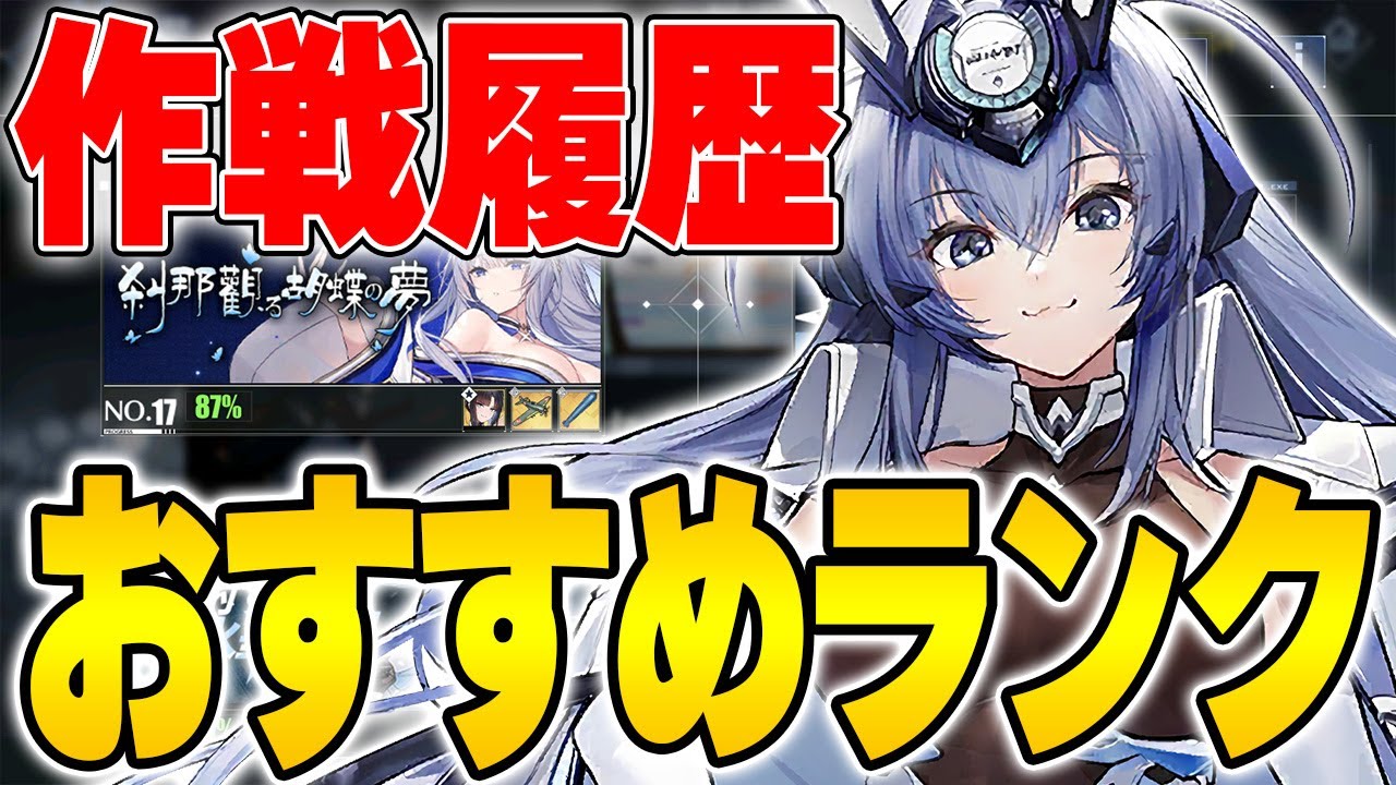 【アズールレーン】初心者必見！作戦履歴の周回すべきおすすめ優先順位を紹介！【アズレン/Azur Lane】