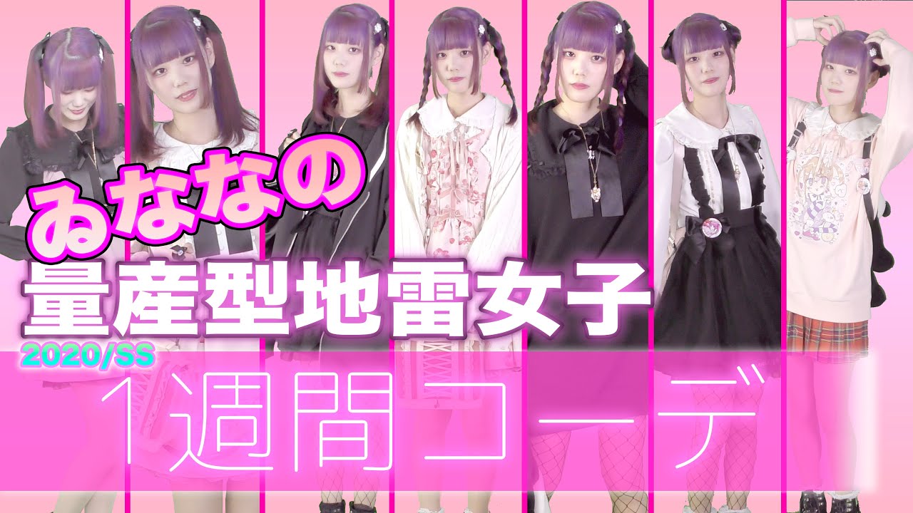 【1週間コーデ】ゐななの量産型地雷女子1週間コーデ2020春夏