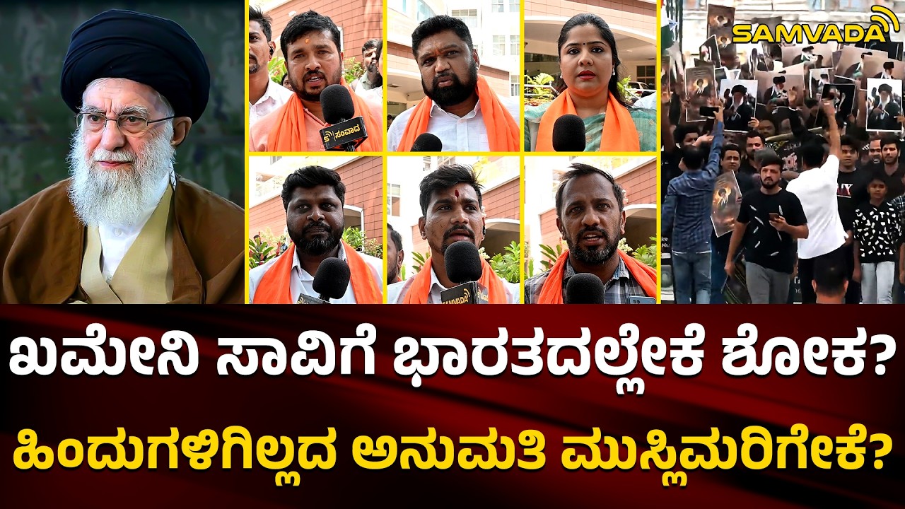 ಖಮೇನಿ ಸಾವಿಗೆ ಭಾರತದಲ್ಲೇಕೆ ಶೋಕ? | ಹಿಂದುಗಳಿಗಿಲ್ಲದ ಅನುಮತಿ ಮುಸ್ಲಿಮರಿಗೇಕೆ? | ಶ್ರೀರಾಮ ಸೇನೆ
