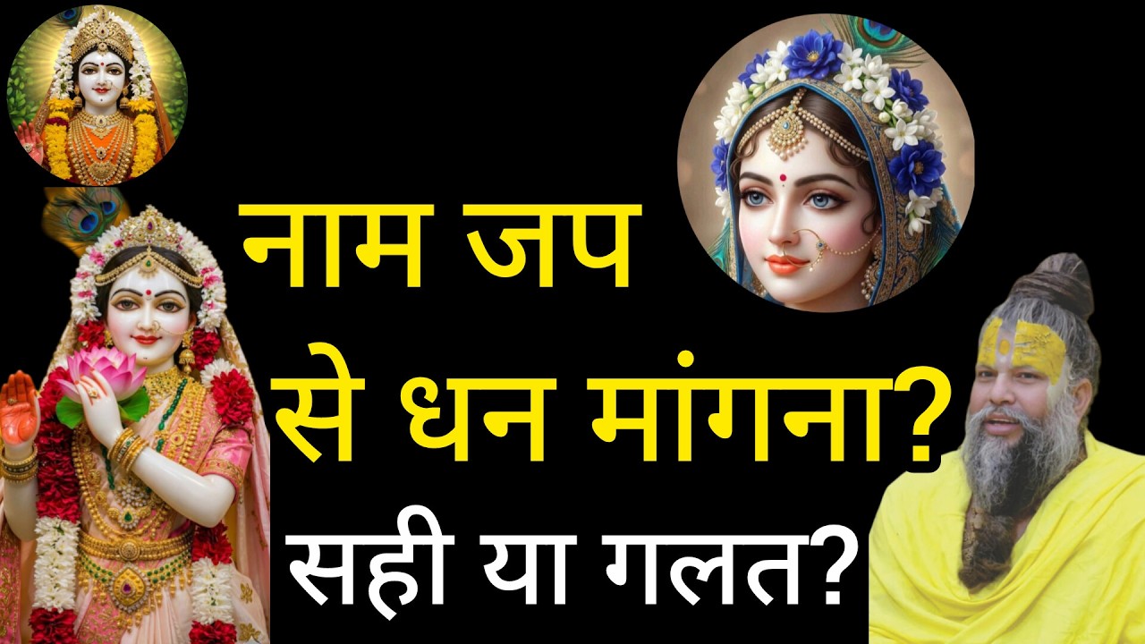 नाम जप का असली रहस्य | भगवान से क्या मांगना चाहिए?