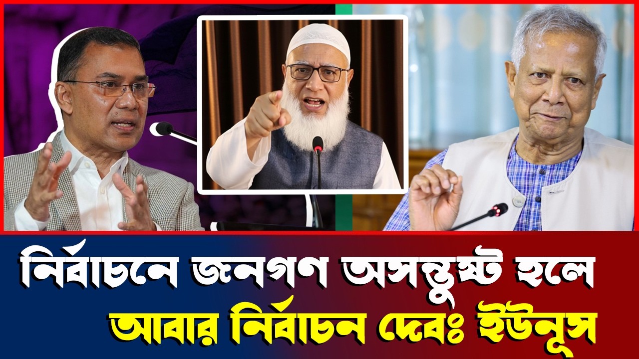 নির্বাচনে জনগণ অসন্তুষ্ট হলে একি বলেছেন ডক্টর ইউনূস? Bangladesh Election News