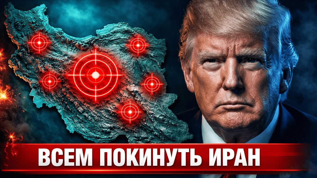 Трамп ЭВАКУИРУЕТ американцев из Ирана  удар через 48 часов — что ждёт Израиль