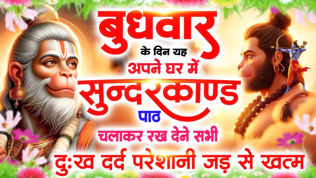 बुधवार के दिन अपने घर में सुंदरकाण्ड पाठ चलाकर रखदेना सभी दुःख दर्द परेशानी जड़ से खत्म#Sundarkand