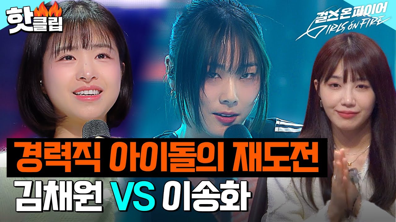 에이프릴과 AI 아이돌 멤버의 등장? 절실함 가득한😥 3세대 아이돌 '김채원' VS 그 세계 아이돌 '이송화'｜걸스 온 파이어｜JTBC 240416 방송