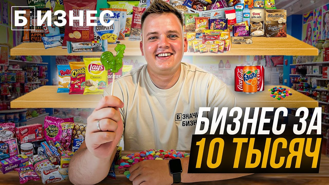 БИЗНЕС ЗА 10 ТЫСЯЧ: открыл магазин сладостей!