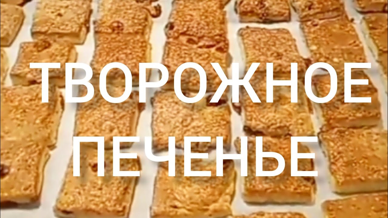 ТВОРОЖНОЕ ПЕЧЕНЬЕ ЗА 5 МИНУТ +выпечка 