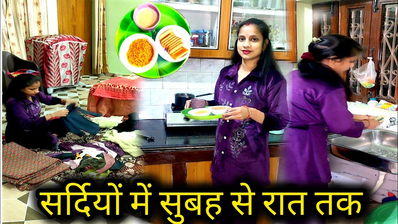 🥶 सर्दियों में सुबह 10 बजे से रात 8 तक मेरा रूटीन। बिना रुके बिना था कि सुबह से रात। #dailyroutine 
