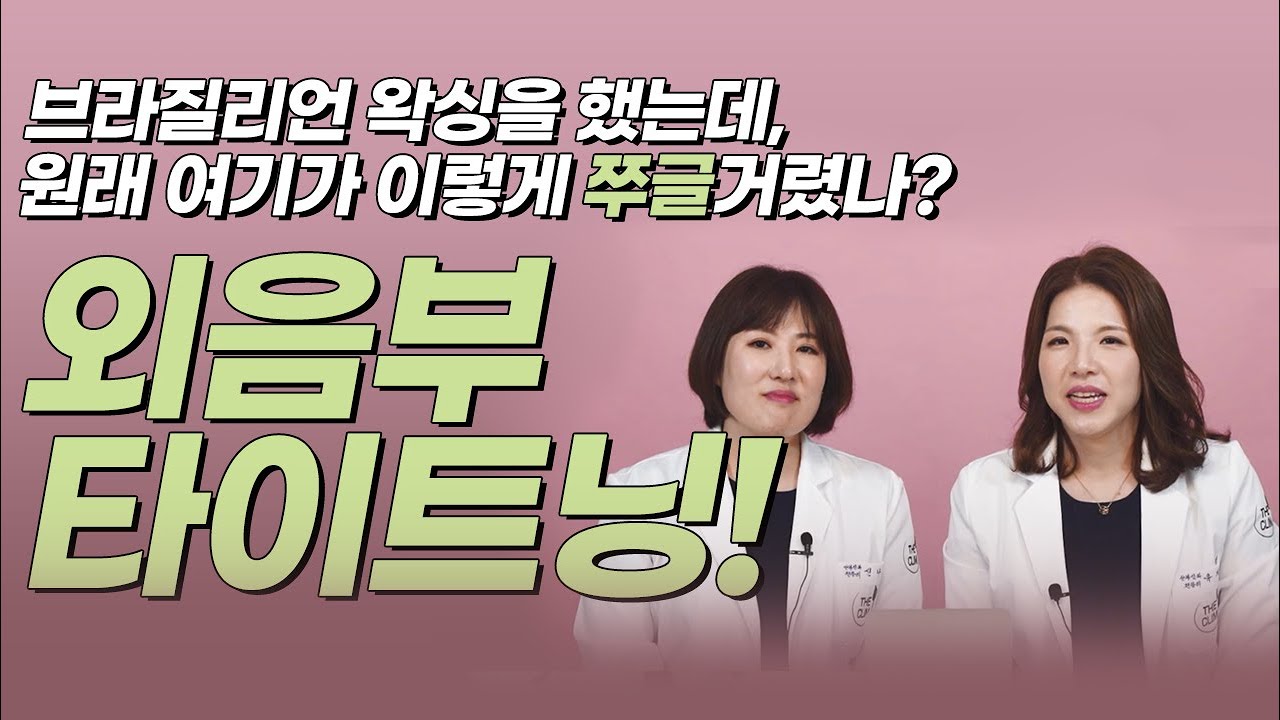 외음부도 탱탱하게 타이트닝 할 수 있습니다!!!(ft.외음부 타이트닝 시술의 모든것!!!)