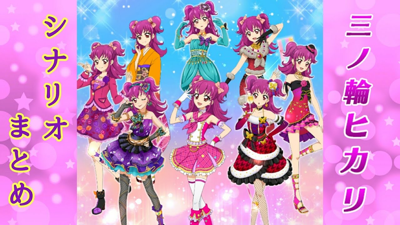 【フォトカツ】アイカツ！三ノ輪ヒカリ シナリオまとめ
