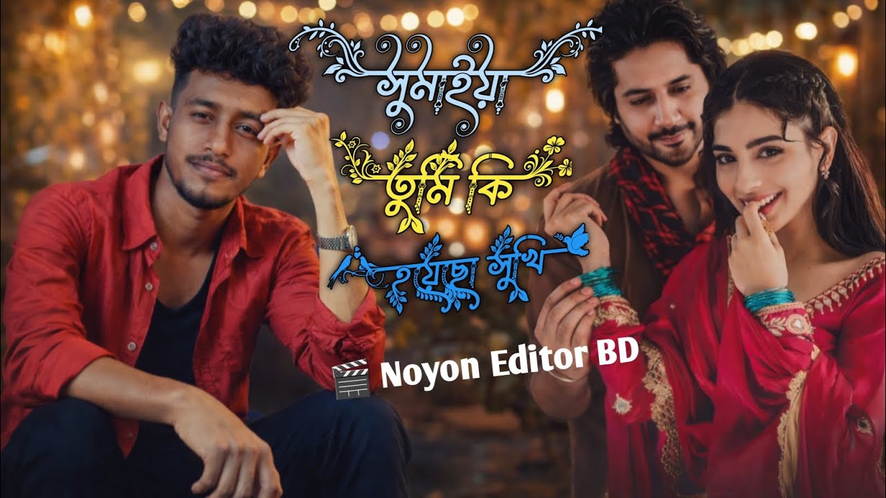 🎵 আমারে বানাইয়া দোষী যে সুমাইয়া | New Bangla Sad Song 2026 | Noyon Editor BD