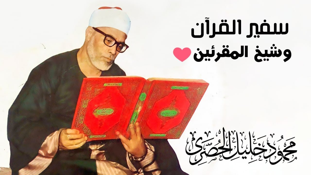 محمود خليل الحصري | تلاوة رهيبة جدًا !! ستأخذك لعالم آخر من الراحة والطمأنينة | سورة الشعراء ᴴᴰ