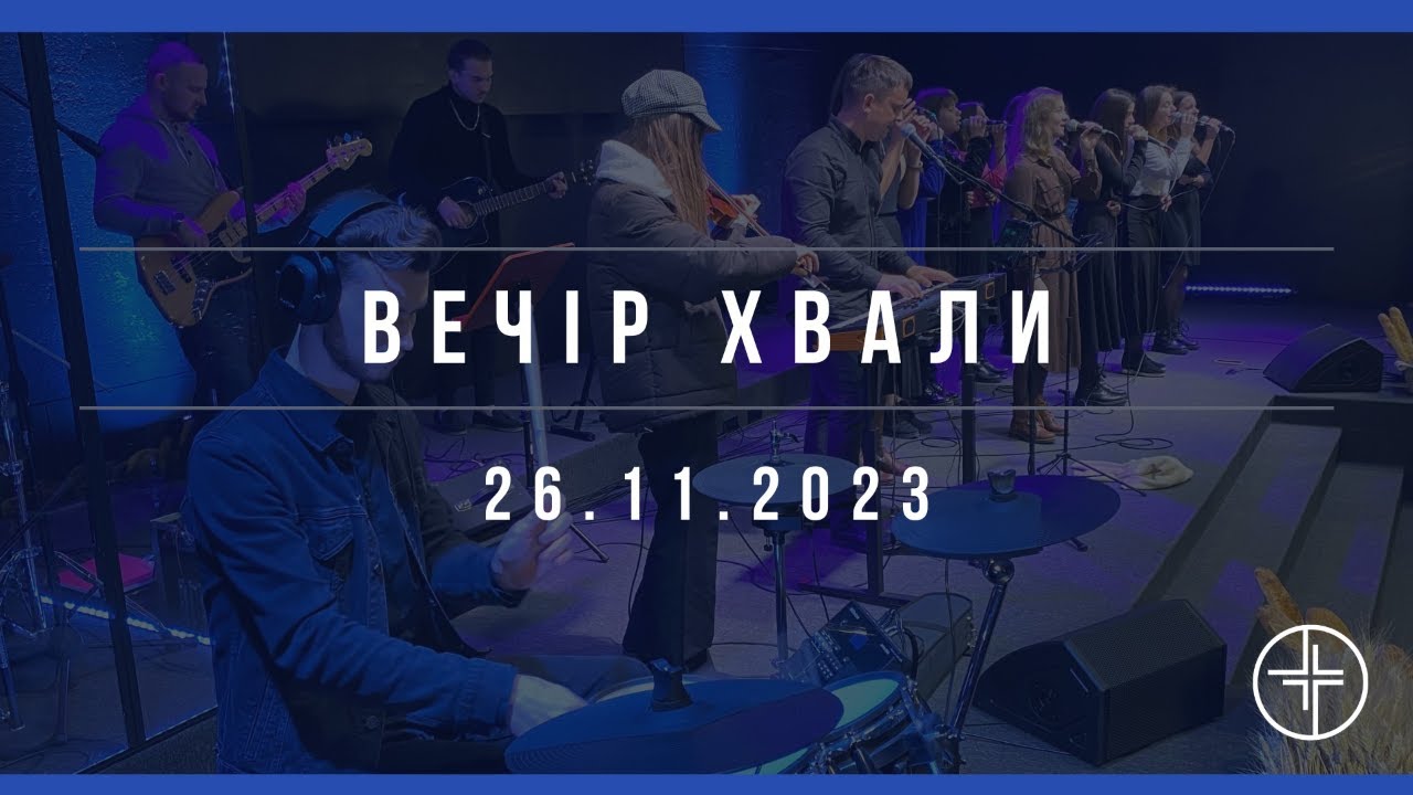 Вечір Хвали | 26.11.2023
