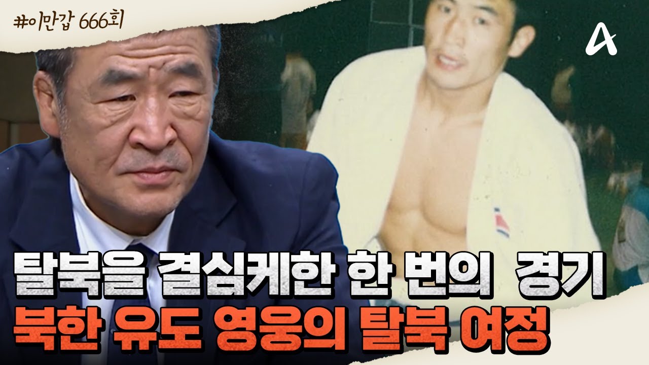 [#이만갑모아보기] 상류층 1% 국가대표에서 탈북을 결심하기까지...운명을 바꾼 한국 대표와의 결승전 | 이제 만나러 갑니다 666 회
