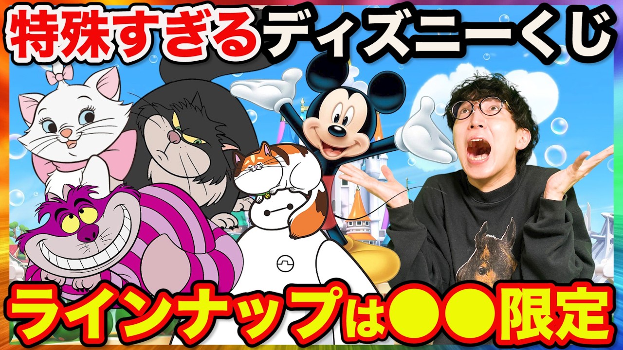 【ディズニーくじ】こんなクジ初めて？●●キャラ限定のラインナップがヤバすぎた。｜Disney、2月22日