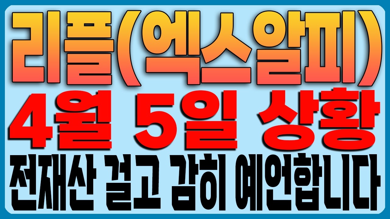 [리플(엑스알피) 코인전망] 4월 5일 상황!!! 전재산 걸고 감히 예언합니다!!!!