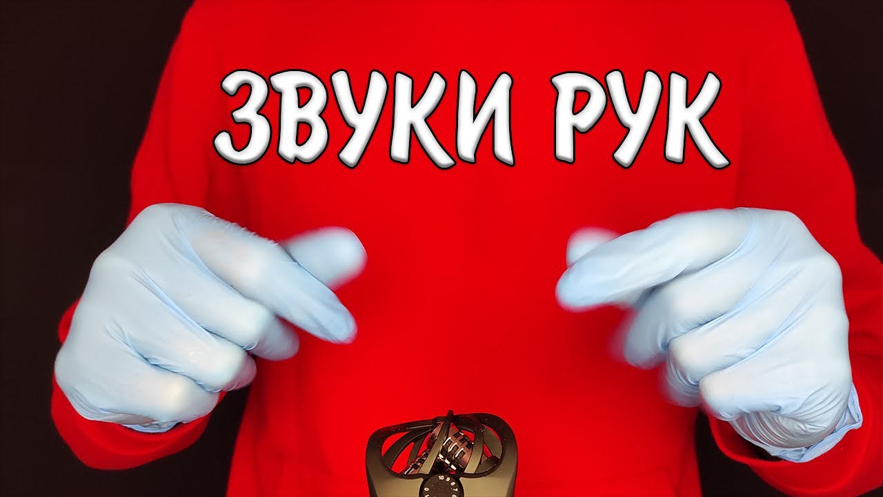 АСМР ЗВУКИ РУК