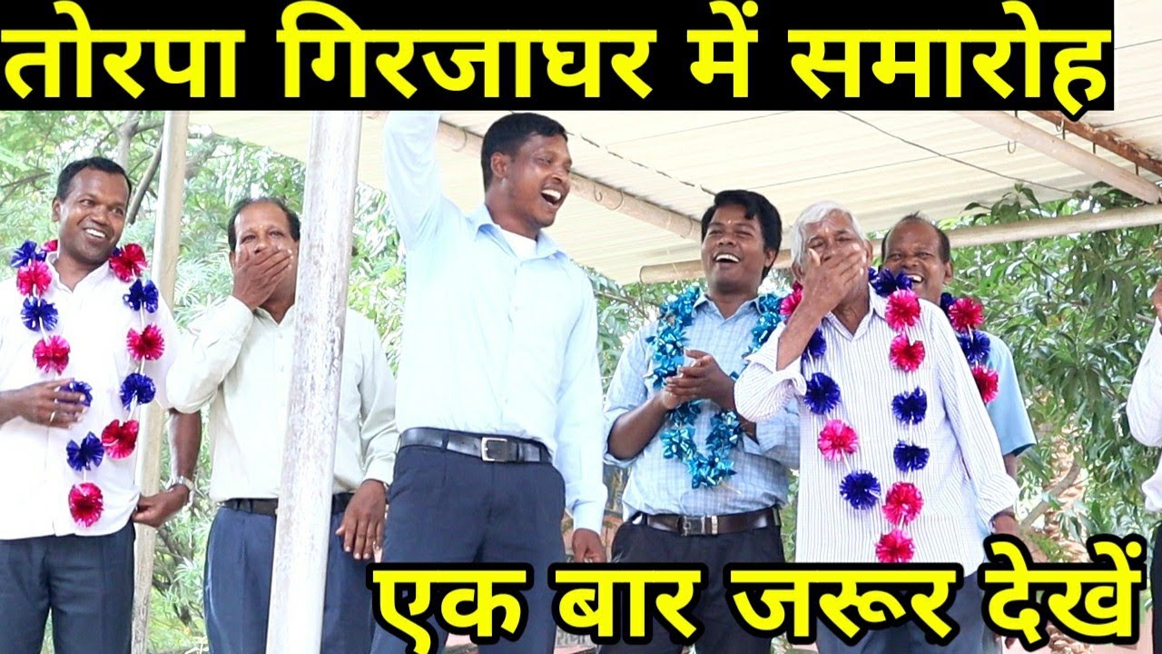 तोरपा गिरजाघर में एक सुंदर समारोह को जरूर देखें। best program in rc church torpa.best song in torpa