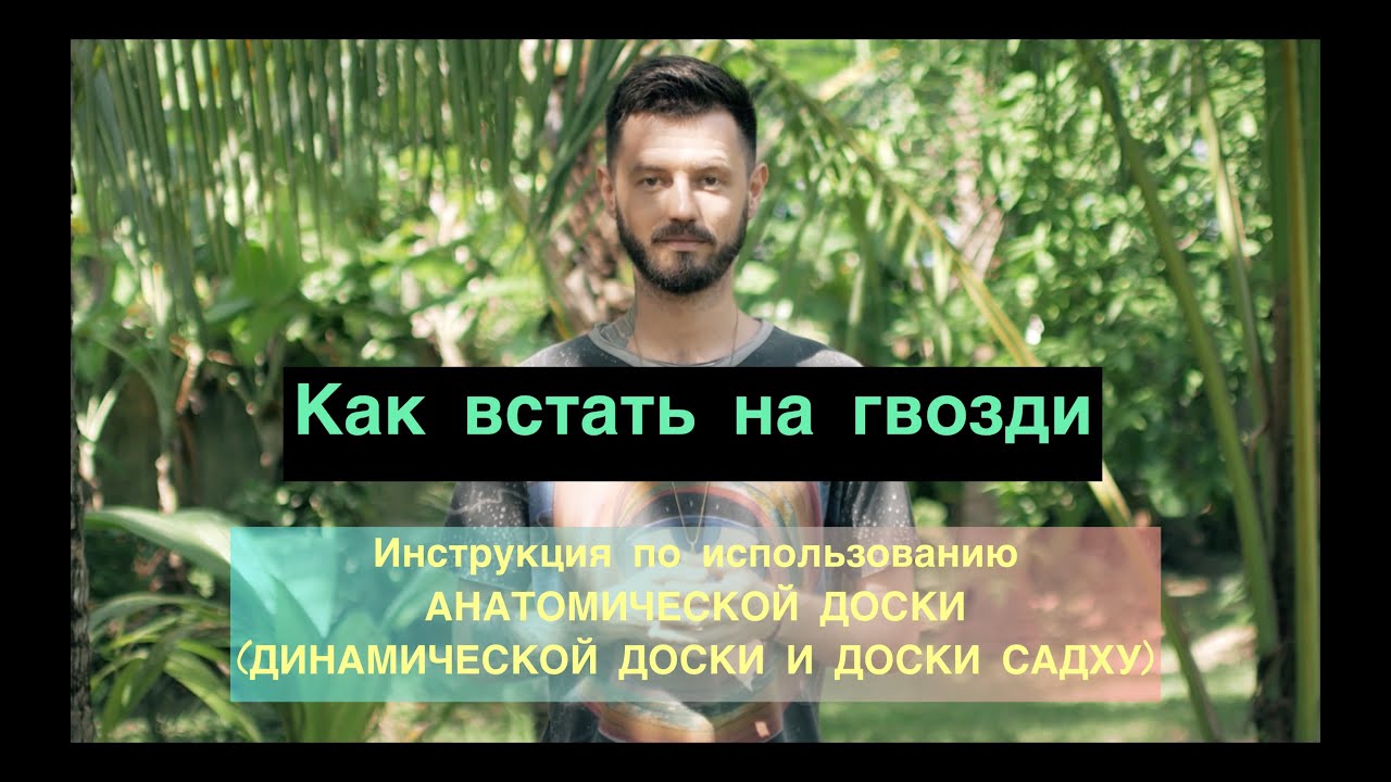 Инструкция по использованию ДОСКИ САДХУ и ДИНАМИЧЕСКОЙ ДОСКИ | Как встать на гвозди