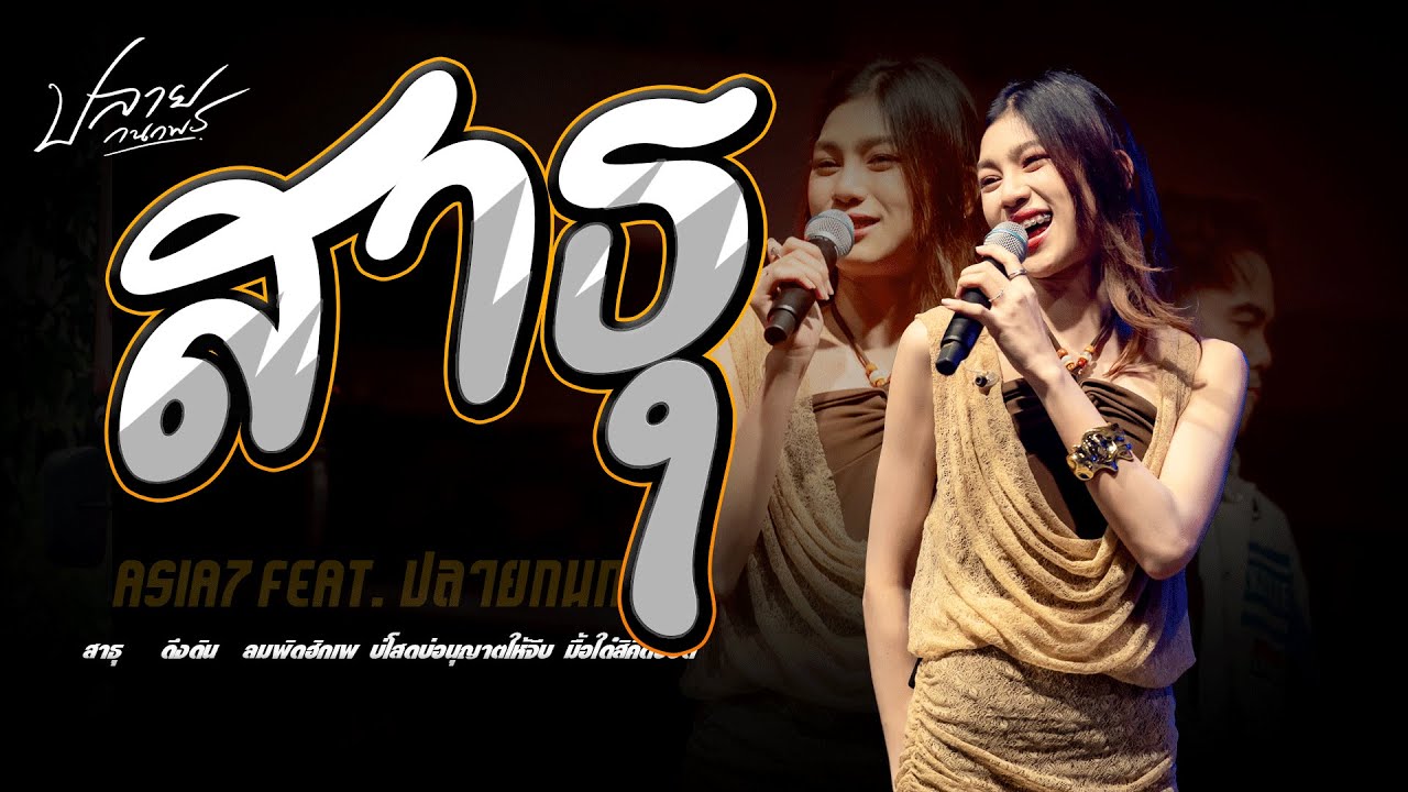 อัพเดทใหม่ล่าสุดคอนเสิร์ตปลายกนกพร l สาธุ  x ดึงดัน  l Live Concert โชว์รูปแบบใหม่