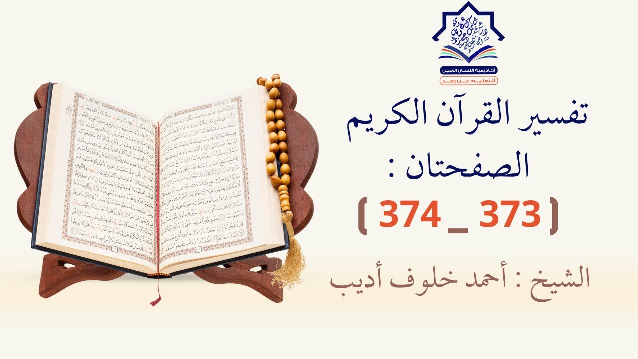 تفسير القرآن الكريم الصفحتان 373 374