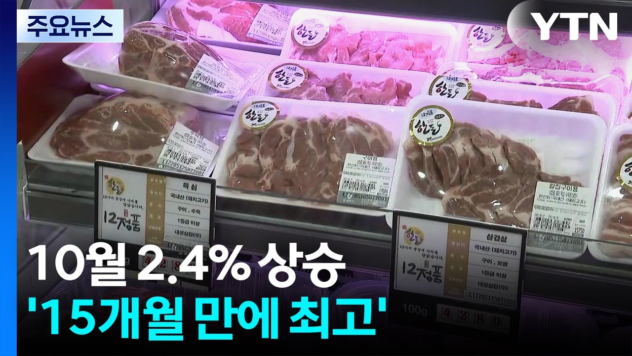 물가 다시 '들썩'...10월 2.4% 상승 '15개월 만에 최고' / YTN