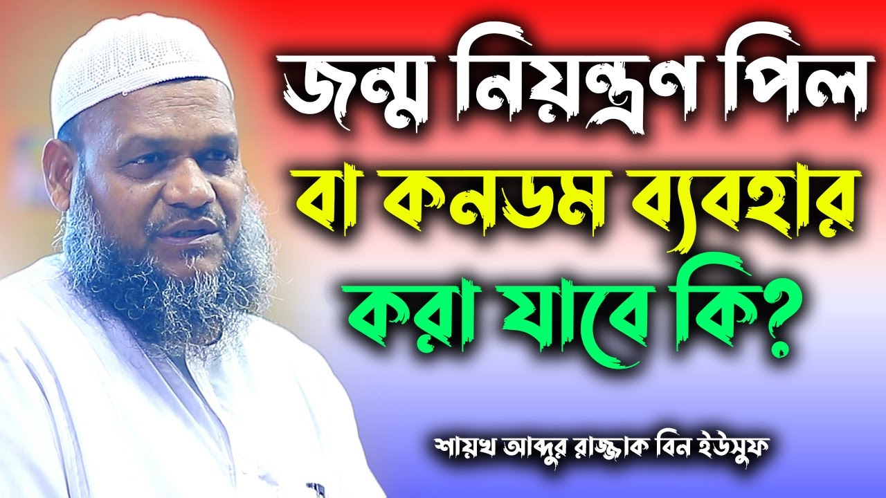 জন্ম নিয়ন্ত্রণ পিল বা কনডম ব্যবহার করা যাবে কি?│আব্দুর রাজ্জাক বিন ইউসুফ│Abdur Razzak Bin Yousuf Waz
