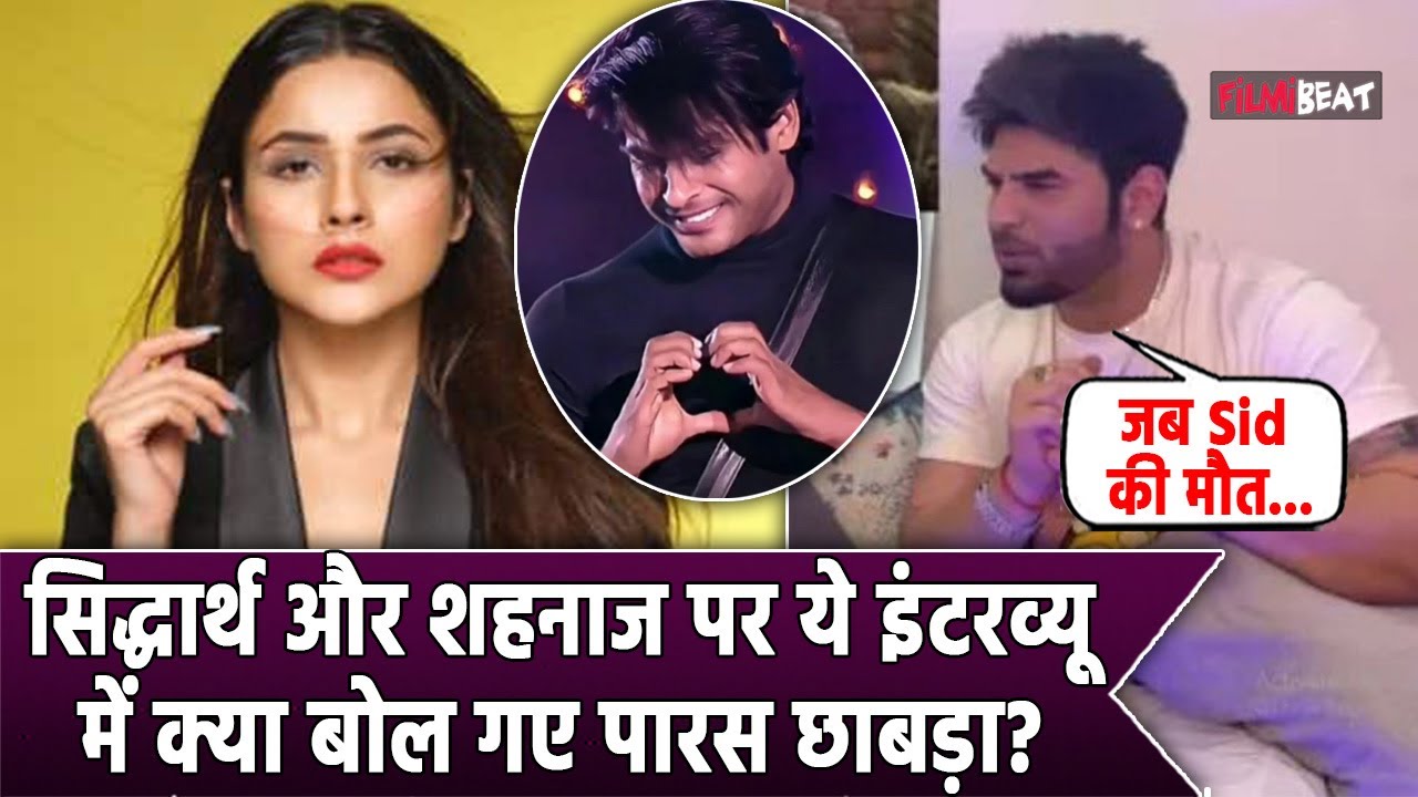 Paras Chhabra ने बताया- Sidharth Shukla के Last Time में उनके साथ थीं Shehnaaz Gill, कहा- मुझे ऐसा..