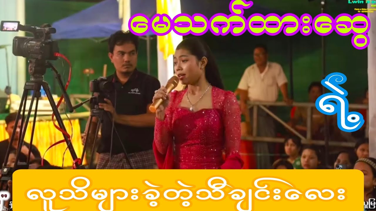 မေသက်ထားဆွေရဲ့ လူသိများခဲ့တဲ့သီချင်းကောင်းလေးတစ်ပုဒ် နားထောင်လို့ကောင်းချက်