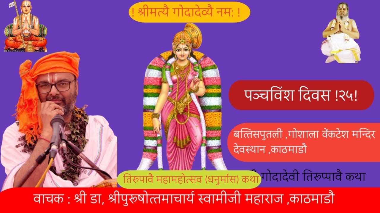 पच्चीसौं दीन दिव्य कथामृतम् 