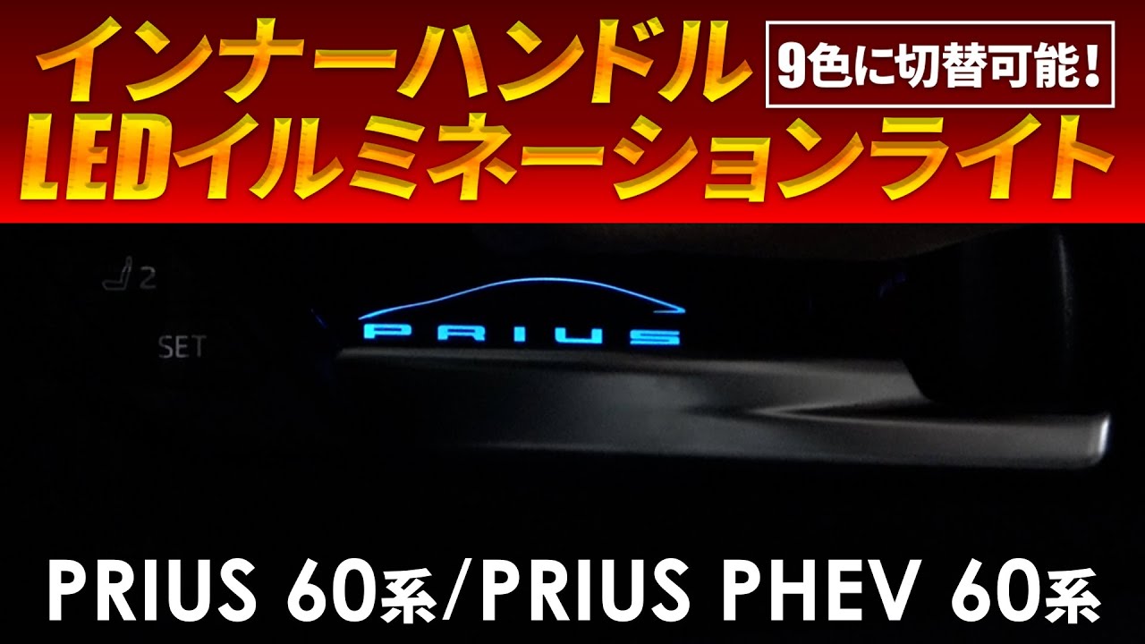 TOYOTA プリウス 60系 専用 インナーハンドル LEDイルミネーションライト がついに登場！9色切替えで好きなカラーに！オーロラモードで車内が幻想的にドレスアップ！