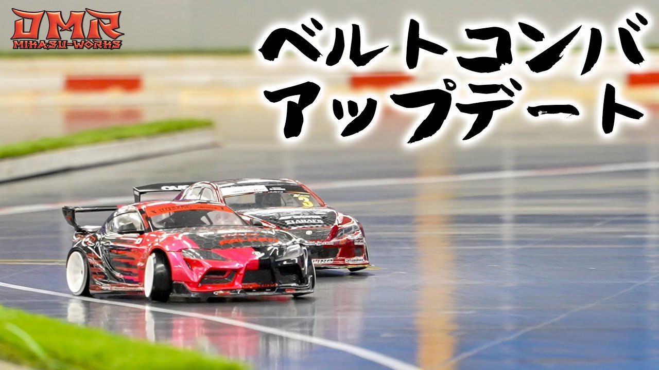 【ラジドリ】ベルトコンバをアップデートでバッキバキ！【RC DRIFT】【ラジコン ドリフト】