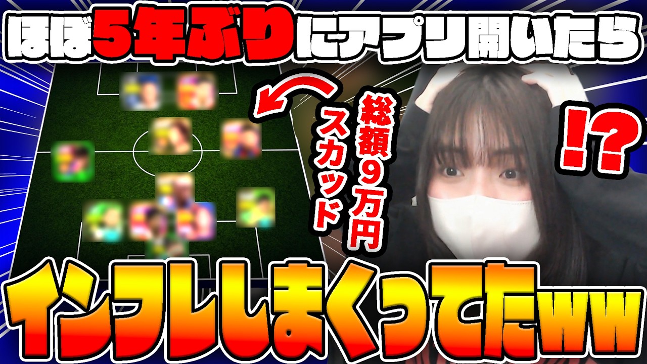 【実写】イーフトアプリをほぼ５年ぶりに開いたら、総額９万円が化石スカッドになってました・・・【#efootball2026 / #イーフトアプリ 】