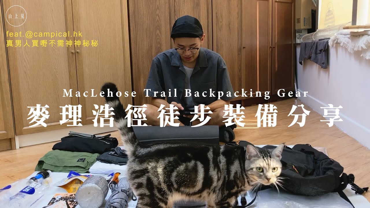 100KM麥理浩徑徒步分享 + 裝備介紹 Feat. @campical.hk #MacLehoseTrail Hiking【山上見】