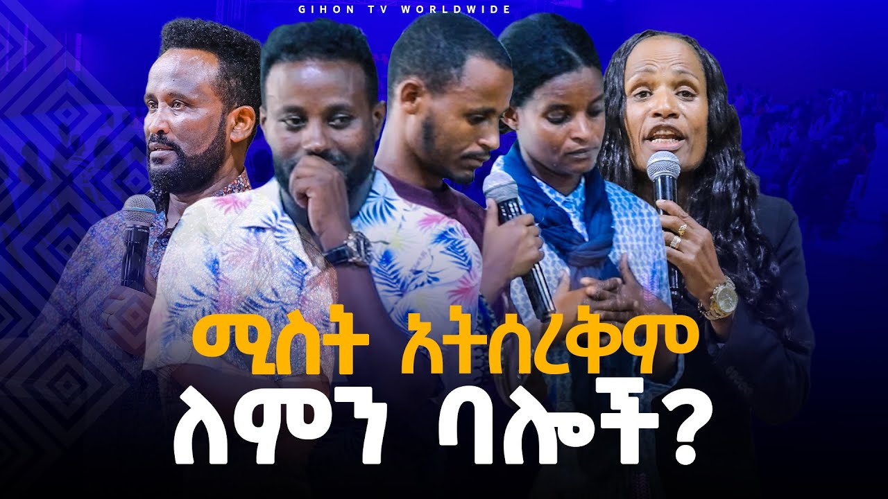 ሚስት  አትስሪቅም ለምን  ባሎች?GIHON TV WORLDWIDE ነቢይ መስፍን አለሙ እና ነቢይት አስናቀች ባንጫ