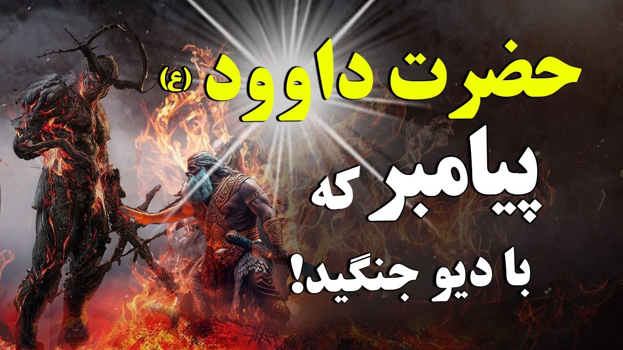 داستان زندگی شگفت انگیز حضرت داوود (ع) - مبارزه با جالوت غول پیکر | ISA TV